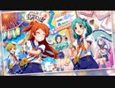 【ミリシタMV】Vacation VS Summer ～ナツとヤスミのアンビバレント！～