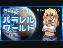 【RimWorld】パラレルワールド！♯11【ゆっくり実況】