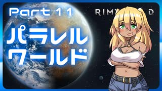 【RimWorld】パラレルワールド！♯11【ゆっくり実況】