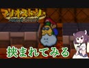 【東北きりたん実況プレイ】紙々の王マリオストーリーをやる。part36