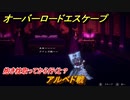 オーバーロード　アルベド戦　抱き枕取ってから行くと？　＃２３【エスケープ フロム ナザリック】