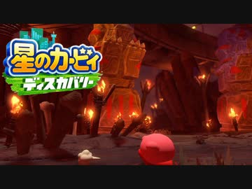 ☆【実況】カービィの大ファンが星のカービィ ディスカバリーを初見プレイ　Part25☆