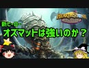 【Hearthstone】ゆっくりがバトルグラウンドのさらに先にあるものを目指して！【新ヒーローオズマットって強いの？編】Season7-1