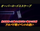 オーバーロード　アルベド戦イベントの違い！抱き枕取った場合と取らない場合の比較　＃２４【エスケープ フロム ナザリック】
