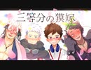 【PV】三等分の獏嫁