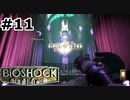 【ゆっくり実況】BIOSHOCK【Part11】