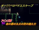 オーバーロード　アインズの面　森の扉の丸太の所の越え方　＃２５【エスケープ フロム ナザリック】