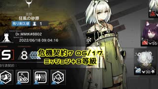 【危機契約#7】6月18日8等級+ミッション【アークナイツ】