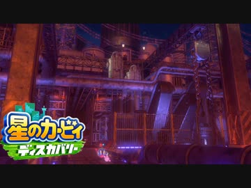 ☆【実況】カービィの大ファンが星のカービィ ディスカバリーを初見プレイ　Part26☆