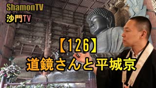 【126】道鏡さんと平城京(沙門の開け仏教の扉)法話風ザックリトーク