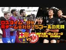 【ただのタッチ集にならないように編集、戦術解説付きハイライト動画】ロスタイム9分、両チーム合わせて5ゴールの死闘。