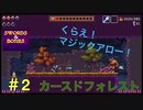 【剣と骨】カースドフォレスト【実況プレイ】＃2
