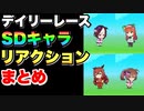 【 ウマ娘 】デイリーレースSDキャラリアクションまとめ星3その1編