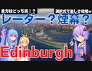 【WOWS】レーダーで駆逐絶殺か、煙幕で火力を吐き出すか。エディンバラが楽しすぎるｗｗｗｗ【Ｔ８英軽巡】