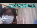【実写】コロナワクチン3回目の副反応ガチャ報告