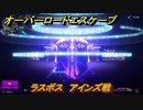 オーバーロード　ラスボス　アインズ戦　＃２６【エスケープ フロム ナザリック】