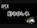 落ちすぎて申し訳なくなる話【Apex legends】