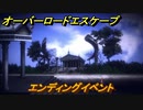 オーバーロード　エンディングイベント　＃２７【エスケープ フロム ナザリック】