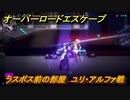 オーバーロード　ラスボス前の部屋　ユリ・アルファ戦　＃２８【エスケープ フロム ナザリック】