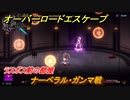 オーバーロード　ラスボス前の部屋　ナーベラル・ガンマ戦　＃２９【エスケープ フロム ナザリック】