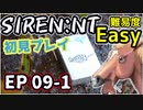 【ニコ生アーカイブ】SIREN New Translation EP09-1【初プレイ】