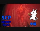 【実況】SCPな奴がSCPを調査する！体験版【SCP:Secret Files】中編