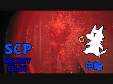 【実況】SCPな奴がSCPを調査する！体験版【SCP:Secret Files】中編