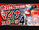 超個性的でおもしろい！！マイナー過ぎてヤバいスポーツ４選【VOICEROID解説】