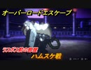 オーバーロード　ラスボス前の部屋　ハムスケ戦　＃３０【エスケープ フロム ナザリック】
