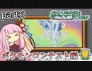 【第三世代ポケモン】茜ちゃんのポケモンやり込み記録#6　ポケモンコンテスト編【VOICEROID実況】