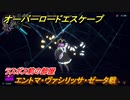 オーバーロード　ラスボス前の部屋　エントマ・ヴァシリッサ・ゼータ戦　＃３１【エスケープ フロム ナザリック】