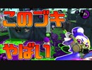 【スプラトゥーン2】クセが強くて手を出していなかったソイチューバーでガチアサリしてみたのだが…【チャージャーでウデマエXを目指す】【55日目】