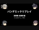 【ボードゲーム】パンデミックリプレイfeaturing第七駆逐隊　猛毒株+変異種編 らっこさんチームその2