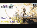 【ピクセルリマスターFF5】ぽんこつヒカセンが4つの心と旅する実況 Part.1【実況】