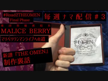 【マリベリ毎週ナマ配信#03】新譜『THE OMEN』の制作裏話【マリベリワンマンへの道】