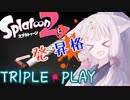 【Splatoon2】一発昇格TRIPLE☆PLAY　東北イタコ実況３