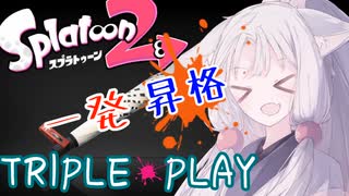 【Splatoon2】一発昇格TRIPLE☆PLAY　東北イタコ実況３