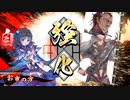 [英傑大戦]365日間毎日ゲーセンに通いたいという気持ちはある　第12回