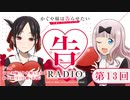 【告RADIO】かぐや様は告らせたいウルトラロマンティック 第13回 2022年06月14日（火）【ゲスト：富田美憂・鈴代紗弓】