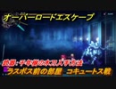 オーバーロード　ラスボス前の部屋　コキュートス戦　武器：千年樹の木刀入手方法　＃３２【エスケープ フロム ナザリック】
