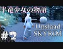 【スカイリム】半竜少女とモフモフの物語「Unslaad」をまったりプレイ Part2 第一幕「白霜」【The Elder Scrolls V：Skyrim】