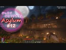 【Minecraft】ゆったりゆとりクラフトAsylum # 12