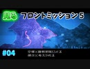 【TAS】見るフロントミッション５ Stage04