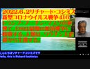 【日英字幕】2022年06月02日 リチャード・コシズミ新型コロナウイルス戦争４１７「４１６」
