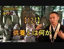 【127】供養とは何か(沙門の開け仏教の扉)法話風ザックリトーク