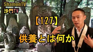 【127】供養とは何か(沙門の開け仏教の扉)法話風ザックリトーク