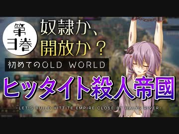【古代文明を築け！】はじめての Old World 第3巻