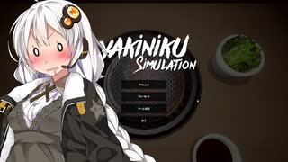 紲星あかりの食べるだけ「YAKiNiKU SiMULATiON」