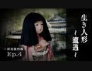 幻想怪異録 ≪百鬼夜行編≫　第４話 「生き人形～遭遇～」　【ゆっくり茶番劇】