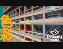 【Planet Zoo】バズるに相応しいエントランスづくり | ミーアットザズー【ゆっくり実況/プラネットズー】#5